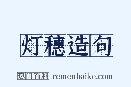 灯穗造句是什么意思的图片